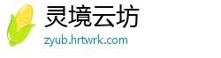 灵境云坊